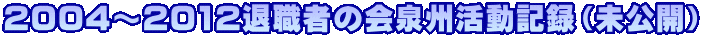 2004`2012ސE҂̉BL^iJj