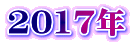 2017N