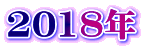 2018N