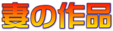 Ȃ̍i