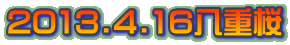 2013.4.16d