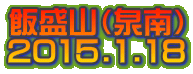 ѐRij 2015.1.18