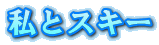ƃXL[ 