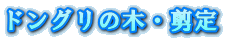 hO̖؁E