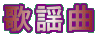 ̗w